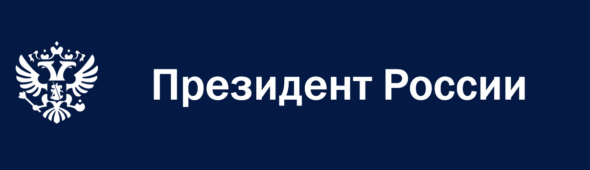 В. Матвиенко приняла участие в заседании Совета при Президенте РФ по стратегичес